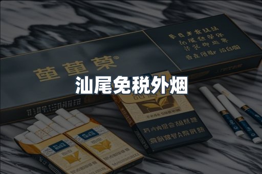 汕尾免税外烟